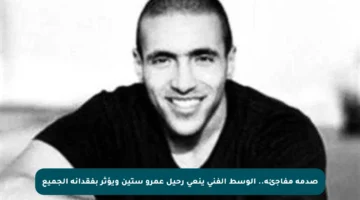 صدمة مفاجئة.. الوسط الفني ينعى رحيل عمرو ستين ويؤثر بفقدانه الجميع
